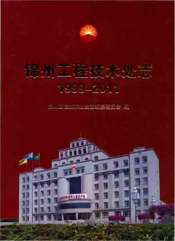 辽河石油勘探局锦州工程技术处志 1999-2011