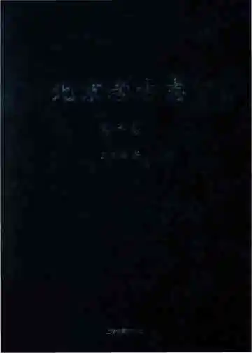 北京考古志昌平卷
