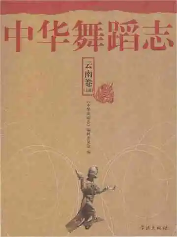 中华舞蹈志云南卷上册