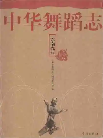中华舞蹈志云南卷下册