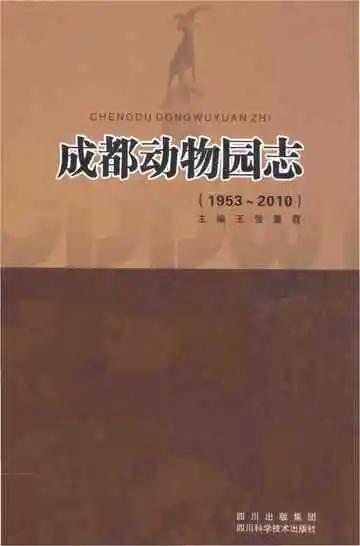 成都动物园志(1953-2010)