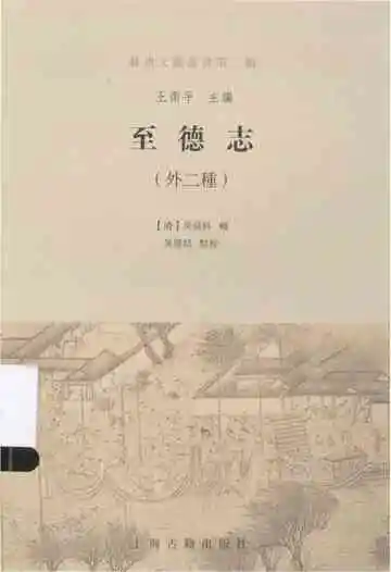 苏州文献丛书 至德志外2种
