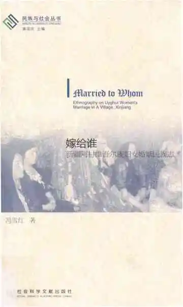 嫁给谁 新疆阿村维吾尔族妇女婚姻民族志