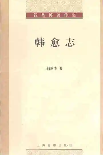 韩愈志