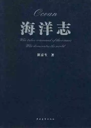 海洋志