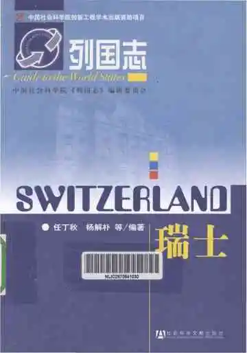 列国志之瑞士