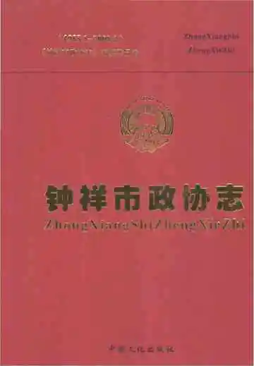 钟祥市政协志 1988.1-2008.2