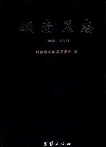 城南区志