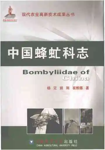 中国蜂虻科志