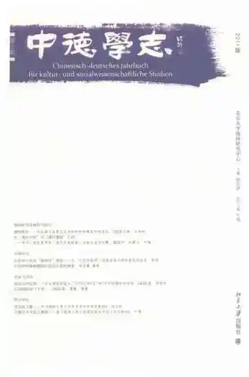 中德学志 第3期 2011版