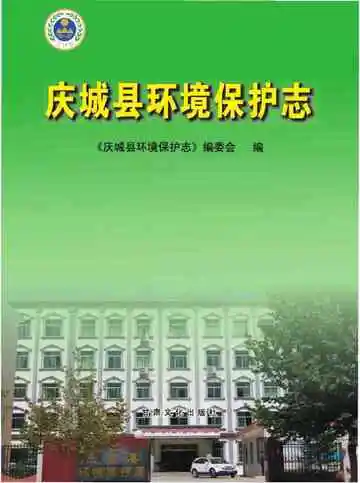 《庆城县环境保护志》封面