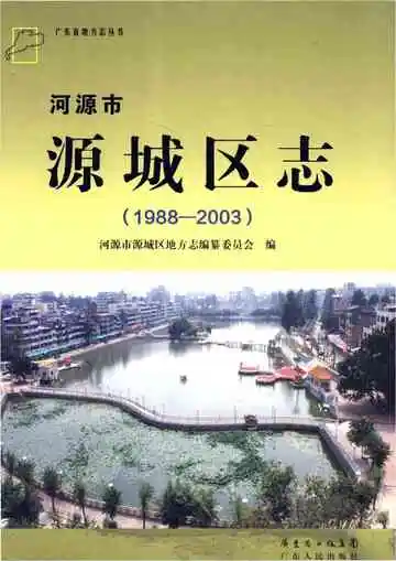 河源市源城区志 1988-2003
