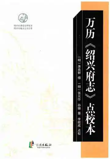 万历绍兴府志点校本