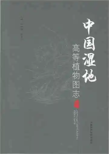 中国湿地高等植物图志 下