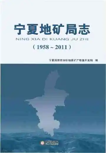宁夏地矿局志 1958-2011