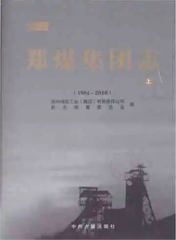 郑煤集团志 上 1984-2010