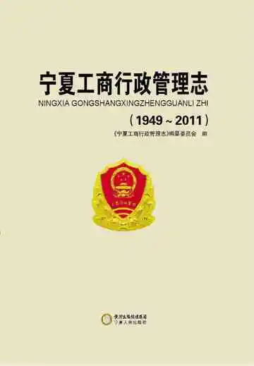 宁夏工商行政管理志(1949-2011)