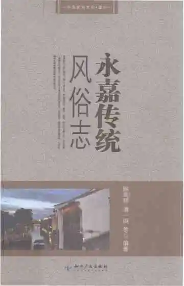 中国民俗 永嘉传统风俗志