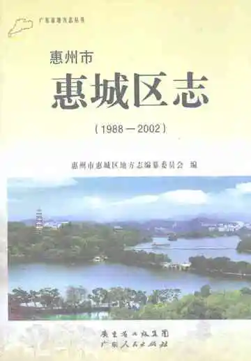 惠州市惠城区志(1988-2002)
