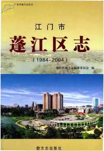 江门市蓬江区志 1984-2004