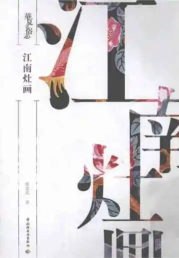 华夏民俗志江南灶画