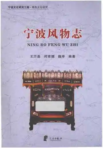 宁波文化研究工程 宁波风物志