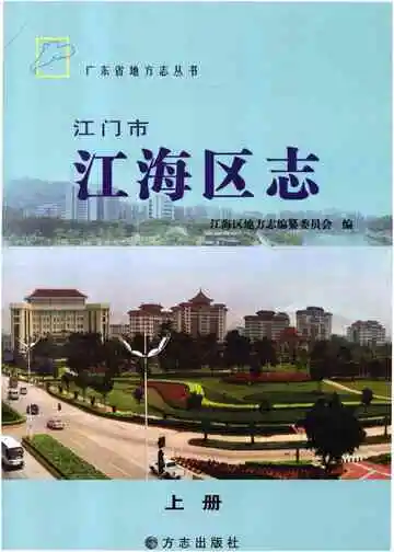 江门市江海地区志上