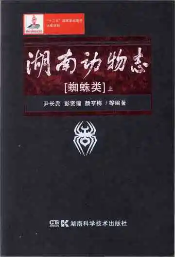 湖南动物志蜘蛛类上