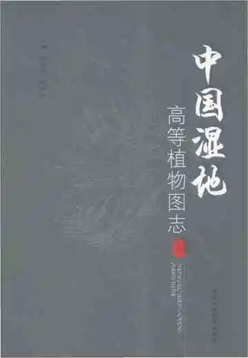 中国湿地高等植物图志 上