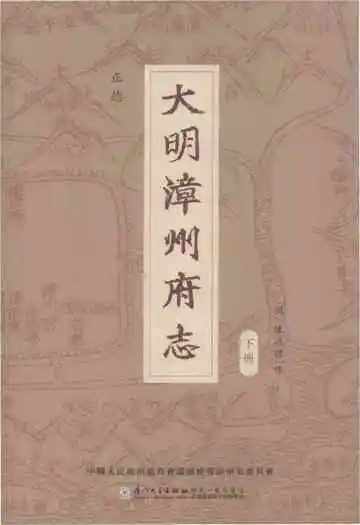 大明漳州府志下册
