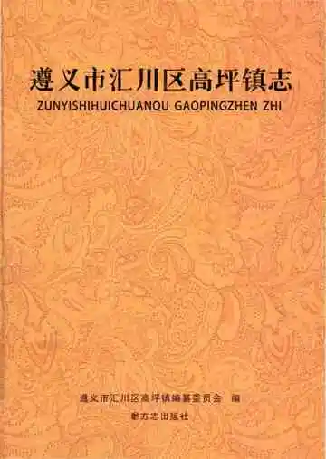 遵义市汇川区高坪镇志