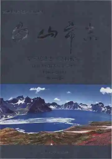 白山市志 第三轮续志资料长篇 2006-2010 第1卷