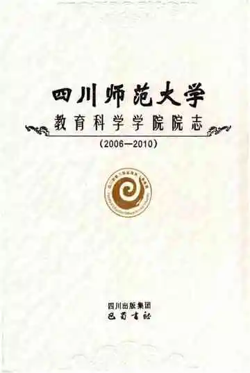 四川师范大学教育科学学院院志
