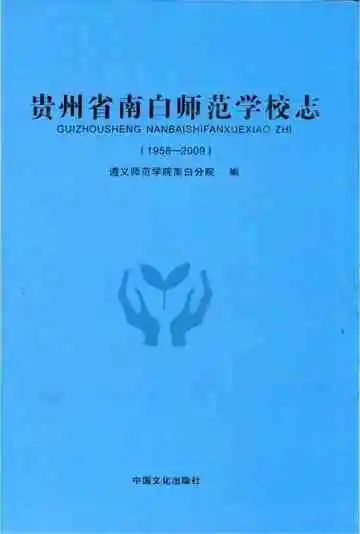 贵州省南白师范学校志 1958-2009