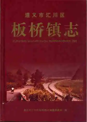 遵义市汇川区板桥镇志