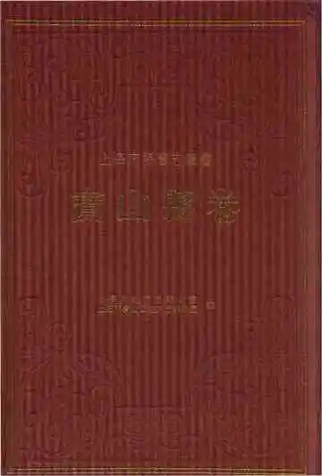 上海府县旧志丛书 宝山县卷 上