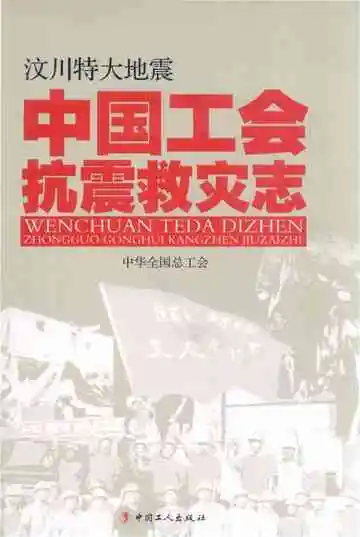 汶川特大地震中国工会抗震救灾志