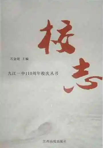 九江一中110周年校庆丛书 校志