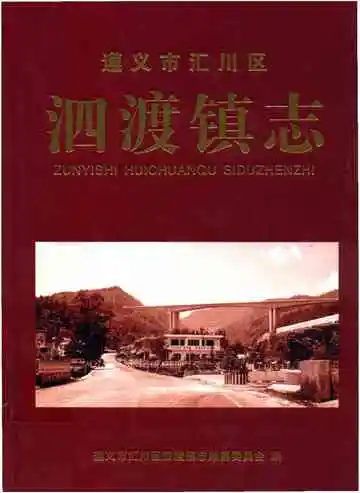 遵义市汇川区泗渡镇志