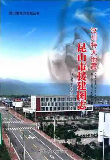 汶川特大地震 昆山市援建图志
