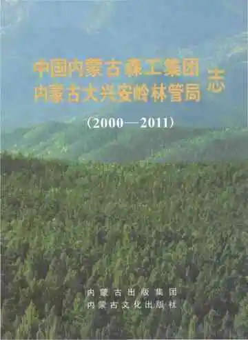 中国内蒙古森工集团内蒙古大兴安岭林管局志 2000-2011