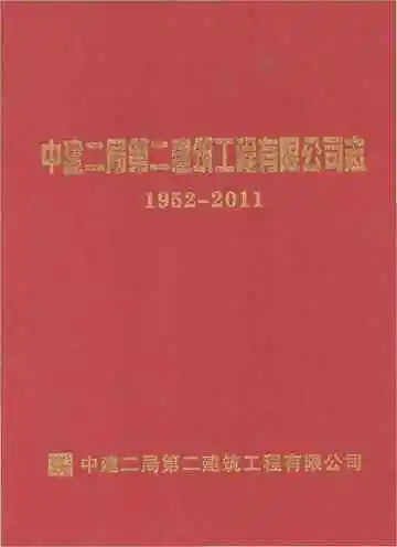 中建二局第二建筑工程有限公司志 1952-2011