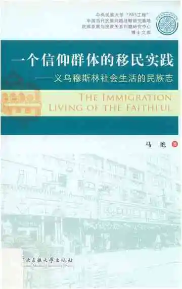 一个信仰群体的移民实践 义乌穆斯林社会生活的民族志
