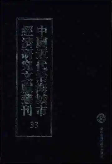 中国近代沿海城市经济研究文献丛刊 33 城市经济综合研究 福建经济研究 下 2 中国经济志 南京市