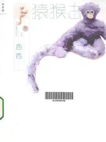 猿猴志