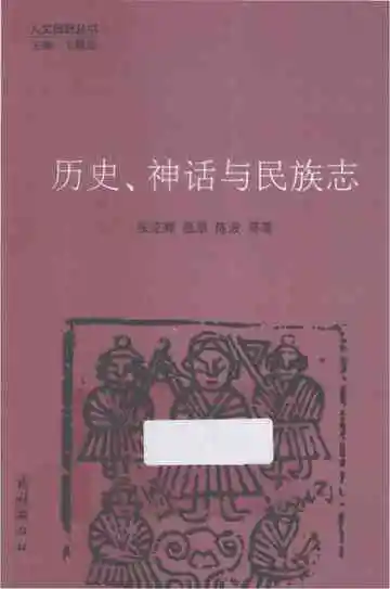 历史、神话与民族志