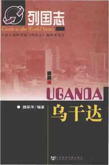 乌干达列国志