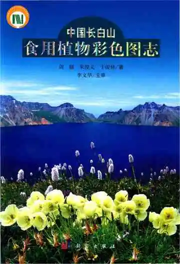 中国长白山食用植物彩色图志