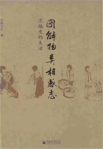 图解物类相感志 不插电的生活