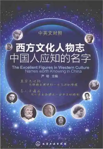 西方文化人物志　中国人应知的名字 中英文对照